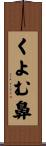 くよむ鼻 Scroll
