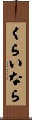 くらいなら Scroll