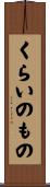 くらいのもの Scroll