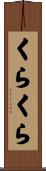 くらくら Scroll