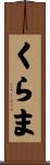 くらま Scroll