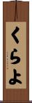 くらよ Scroll