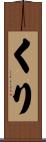 くり Scroll