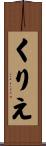 くりえ Scroll