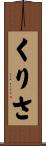 くりさ Scroll
