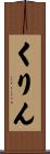 くりん Scroll