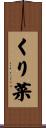 くり菜 Scroll