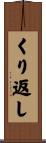 くり返し Scroll