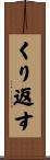 くり返す Scroll