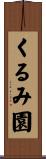くるみ園 Scroll
