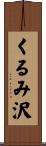 くるみ沢 Scroll