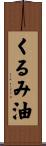 くるみ油 Scroll