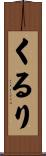 くるり Scroll