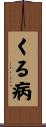 くる病 Scroll