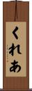 くれあ Scroll