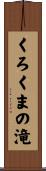 くろくまの滝 Scroll