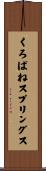 くろばねスプリングス Scroll
