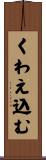 くわえ込む Scroll
