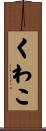 くわこ Scroll