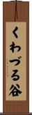 くわづる谷 Scroll