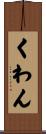 くわん Scroll