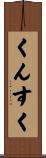 くんすく Scroll