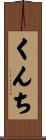 くんち Scroll