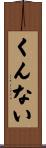 くんない Scroll