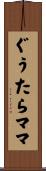ぐうたらママ Scroll