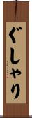 ぐしゃり Scroll