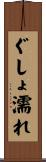 ぐしょ濡れ Scroll