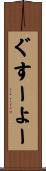 ぐすーよー Scroll
