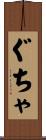 ぐちゃ Scroll