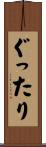 ぐったり Scroll