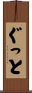 ぐっと Scroll