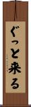 ぐっと来る Scroll