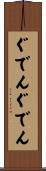 ぐでんぐでん Scroll