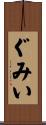 ぐみい Scroll