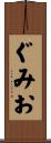 ぐみお Scroll