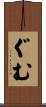 ぐむ Scroll