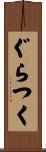 ぐらつく Scroll