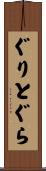 ぐりとぐら Scroll