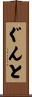 ぐんと Scroll