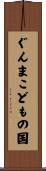 ぐんまこどもの国 Scroll