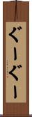 ぐーぐー Scroll