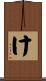 け Scroll