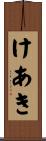 けあき Scroll