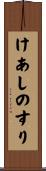 けあしのすり Scroll