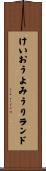けいおうよみうりランド Scroll