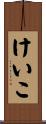 けいこ Scroll